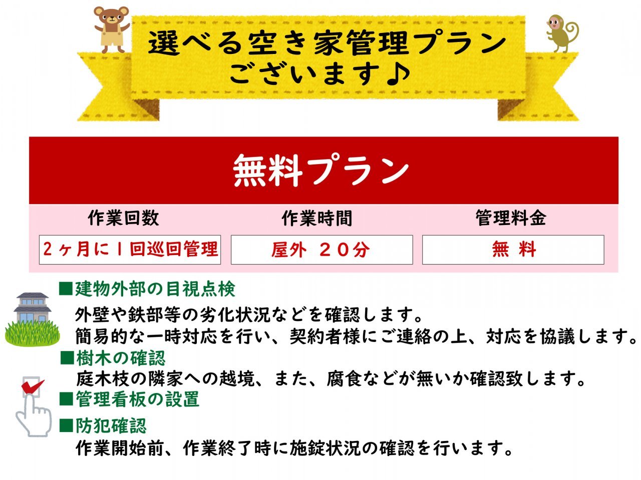 空き家、空き地管理　無料プラン2023.1.30